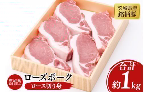 03-46【茨城県共通返礼品】茨城県産銘柄豚ローズポーク ロース切り身約1kg【肉 豚肉 肉料理 銘柄豚 ロース 冷凍 切り身 阿見町】茨城県阿見町16000肉豚肉