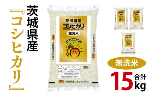 令和7年産 茨城県産 無洗米コシヒカリ15kg(5kg×3袋)【お米 米 こしひかり 無洗米 ごはん 茨城県】(03-53-1)茨城県阿見町46000米・パン無洗米