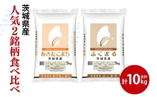 【人気2銘柄食べ比べ】令和7年産 茨城県産 あきたこまち・ふくまる 5kg×各1袋(計10kg)【お米 米 ごはん 茨城県】(03-68-1)茨城県阿見町29000米・パン白米