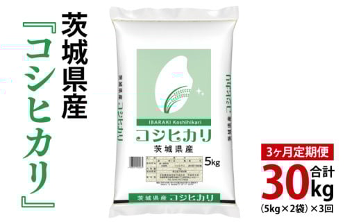 【3ヶ月定期便】令和7年産 茨城県産 コシヒカリ10kg(5kg×2袋)【お米 米 こしひかり ごはん 茨城県】(03-55-1)茨城県阿見町90000米・パン白米