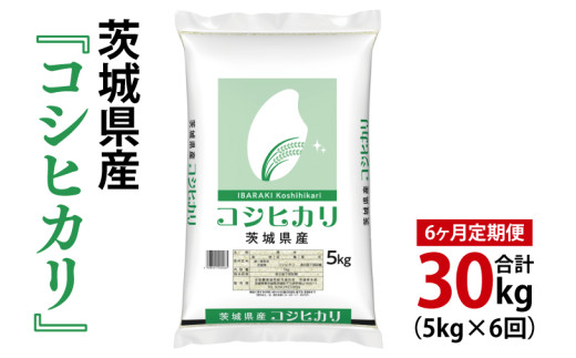 【6ヶ月定期便】令和7年産 茨城県産 コシヒカリ5kg【お米 米 こしひかり ごはん 茨城県】(03-56-1)茨城県阿見町90000米・パン白米