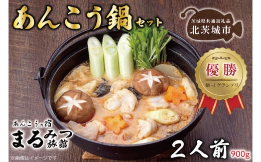 鍋-1グランプリで優勝したあんこう鍋セット(2人前)まるみつ旅館【茨城県共通返礼品/北茨城市】【アンコウ鍋 あんこう 鮟鱇 鍋 海鮮鍋 茨城県】(63-01)茨城県阿見町22000魚介・海産物鮮