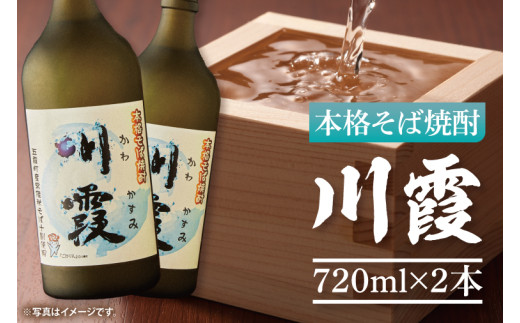【県内共通返礼品】五霞町本格そば焼酎「川霞720ml×2本」【お酒 アルコール25度 茨城県五霞町産常陸秋そば十割】(77-01)茨城県阿見町13000酒・アルコール焼酎