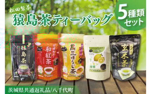 【茨城県共通返礼品/八千代町】猿島茶ティーバッグ5種類セット【高級猿島茶 北条米玄米茶 レモン緑茶 黒豆ほうじ茶 和紅茶つゆひかり】(79-01)茨城県阿見町10000お茶・飲料お茶