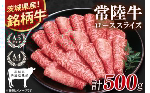 【茨城県共通返礼品】常陸牛ローススライス500g【ロース 牛肉 銘柄牛 冷凍 たんぱく質 茨城県 阿見町】(81-03)茨城県阿見町20000肉牛肉