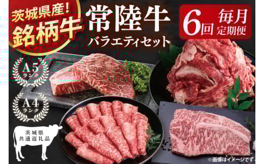 【茨城県共通返礼品】【6回定期便】最高級A4.5ランク常陸牛 お楽しみセット【銘柄牛 牛肉 冷凍 たんぱく質 スライス ステーキ すき焼き しゃぶしゃぶ 切り落とし 茨城県産】(81-13)茨城県阿