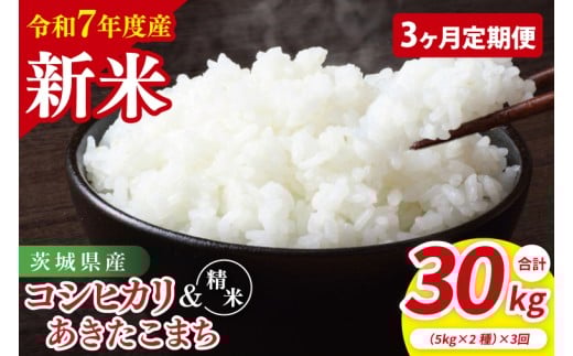 【3ヶ月定期便】【令和7年産新米】茨城県産 精米 食べ比べ (コシヒカリ あきたこまち) 各5kg| お米 米 ごはん 阿見町 茨城県 茨城県産 茨城県産米(85-131)茨城県阿見町84000米・パ