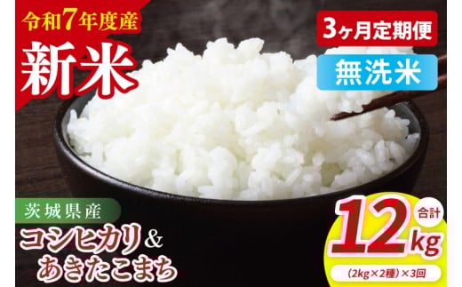 【3ヶ月定期便】【令和7年産新米】茨城県産 無洗米 食べ比べ (コシヒカリ あきたこまち) 各2kg| お米 米 ごはん 阿見町 茨城県 茨城県産 茨城県産米(85-133)茨城県阿見町54000米・