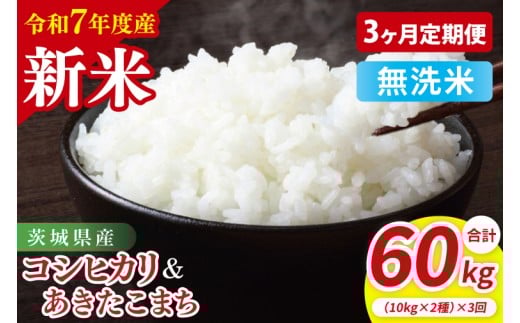 【3ヶ月定期便】【令和7年産新米】茨城県産 無洗米 食べ比べ (コシヒカリ あきたこまち) 各10kg(5kg×2)| お米 米 ごはん 阿見町 茨城県 茨城県産 茨城県産米(85-135)茨城県阿見