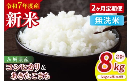 【2ヶ月定期便】【令和7年産新米】茨城県産 無洗米 食べ比べ (コシヒカリ あきたこまち) 各2kg| お米 米 ごはん 阿見町 茨城県 茨城県産 茨城県産米(85-127)茨城県阿見町36000米・