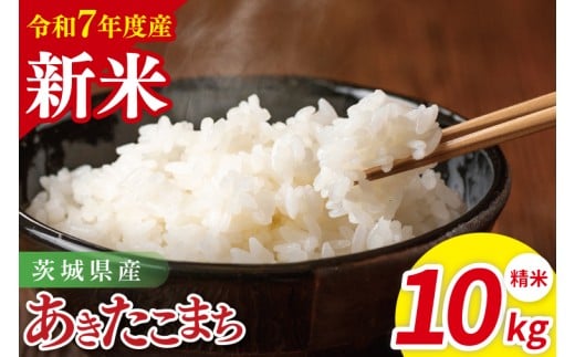 令和7年産 茨城県産あきたこまち 精米 10kg(5kg×2)【お米 米 ごはん 茨城県 茨城県産 茨城県産米】(85-102)茨城県阿見町28000米・パン白米