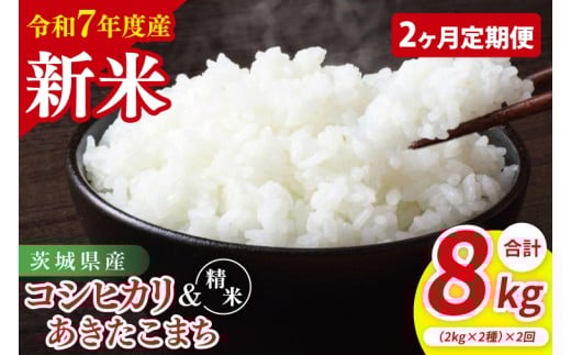 【2ヶ月定期便】【令和7年産新米】茨城県産 精米 食べ比べ (コシヒカリ あきたこまち) 各2kg|定期便 お米 米 ごはん 阿見町 茨城県 茨城県産 茨城県産米(85-124)茨城県阿見町28000