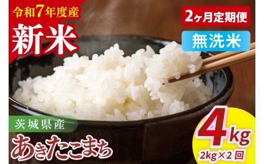 【2ヶ月定期便】令和7年産 茨城県産あきたこまち 無洗米 2kg【お米 米 ごはん 茨城県 茨城県産 茨城県産米】(85-109)茨城県阿見町18000米・パン白米