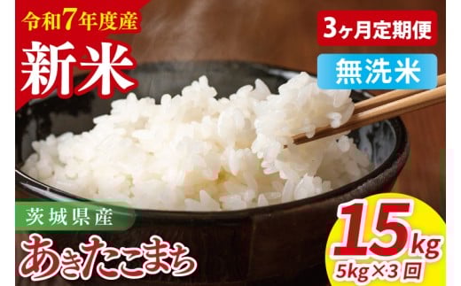 【3ヶ月定期便】令和7年産 茨城県産あきたこまち 無洗米 5kg【お米 米 ごはん 茨城県 茨城県産 茨城県産米】(85-116)茨城県阿見町48000米・パン白米