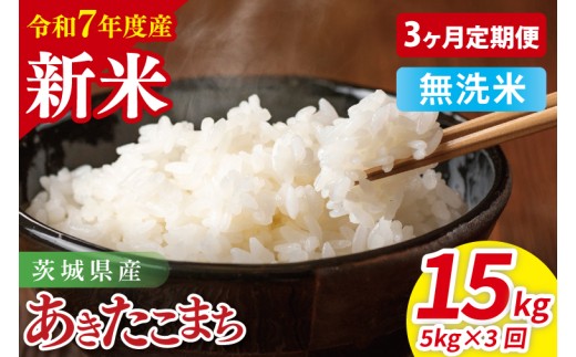【3ヶ月定期便】令和7年産 茨城県産あきたこまち 無洗米 5kg| お米 米 ごはん 阿見町 茨城県 茨城県産 茨城県産米(85-44)茨城県阿見町42000米・パン無洗米
