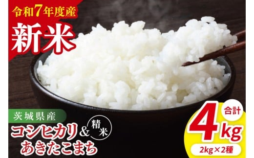 【令和7年産新米】茨城県産 精米 食べ比べ (コシヒカリ あきたこまち) 各2kg | 茨城県産 茨城県産米(85-118)茨城県阿見町14000米・パン白米
