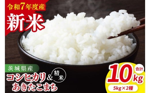 【令和7年産新米】茨城県産 精米 食べ比べ (コシヒカリ あきたこまち) 各5kg| 茨城県産 茨城県産米(85-119)茨城県阿見町28000米・パン白米