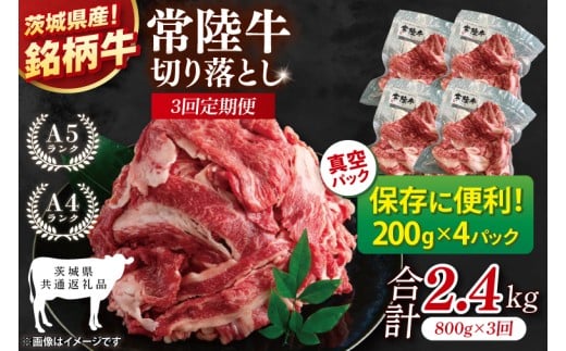 【茨城県共通返礼品】【3ヶ月定期便】【茨城県共通返礼品】個包装で便利!常陸牛切り落とし 800g(200g×4)【黒毛和牛 国産 銘柄牛 牛肉 肉 個包装 真空パック 小分け 冷凍 茨城県産】(81-43)
