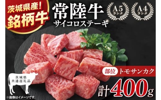 【茨城県共通返礼品】最高級常陸牛 希少部位 サイコロステーキ 400g(トモサンカク)【黒毛和牛 牛肉 ステーキ 銘柄牛 冷凍 茨城県 阿見町】(81-50)茨城県阿見町14000肉牛肉