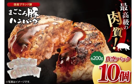 【茨城県共通返礼品】国産まごころ豚ハンバーグ200g×10個【高品質 豚肉 銘柄豚 ブランド豚 人気豚肉 個包装 冷凍 茨城県産 阿見町】(92-02)茨城県阿見町16000肉加工肉(ハム・ソーセージ等)