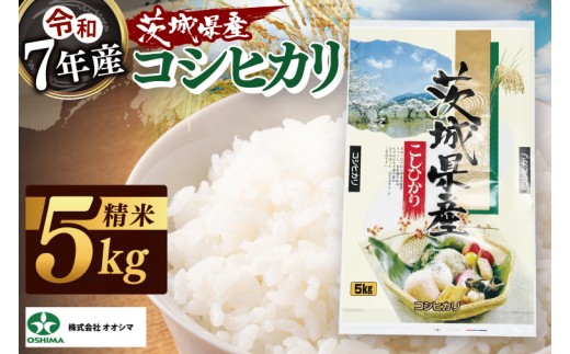 茨城県産 コシヒカリ 精米 5kg | 令和7年産 新米 美味しい 茨城県産米(94-01)茨城県阿見町14000米・パン白米
