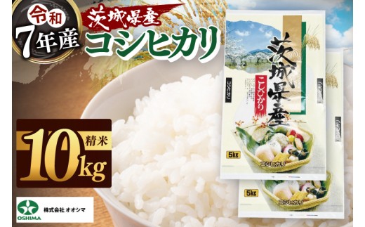 茨城県産 コシヒカリ 精米 5kg ×2 (10kg) | 令和7年産 新米 美味しい 茨城県産米(94-02)茨城県阿見町28000米・パン白米