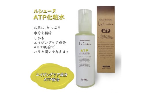 ルシェーヌATP化粧水 150ml エイジングケア化粧水 天然成分千葉県白井市17000雑貨・日用品化粧水・乳液・美容品