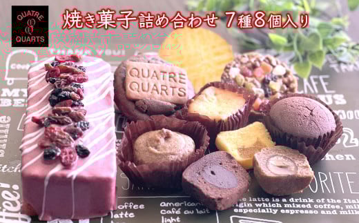 焼き菓子 詰め合わせ 7種類 8個入り パウンドケーキ カップケーキ フロランタン ガトーバスク スモアクッキー千葉県白井市21000菓子・スイーツ焼き菓子