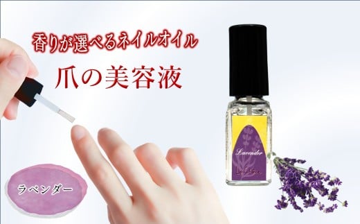 ネイルオイル 爪の美容液 5.5ml ラベンダーの香り キューティクルオイル ルシェーヌ化粧品千葉県白井市11000雑貨・日用品化粧水・乳液・美容品