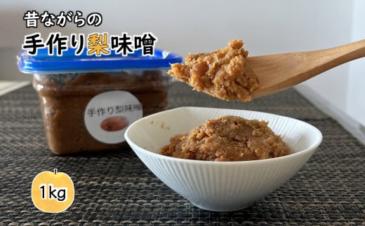 梨味噌 1kg 天然塩使用 昔ながらの手作り味噌 梨入り千葉県白井市9000調味料・油味噌