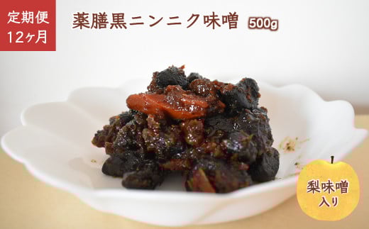 【定期便 12ヶ月】薬膳黒ニンニク味噌 500g 熟成黒にんにく 梨味噌 発酵食品  自家発酵熟成 熟成味噌 健康維持 化学合成添加物不使用千葉県白井市106000鍋セット・総菜・加工食品その他 鍋セ