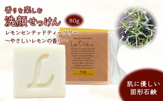 固形石けん 80g 香りを楽しむ洗顔せっけん レモンセンテッドティーツリーの香り ルシェーヌ化粧品千葉県白井市7000雑貨・日用品バス・洗面用品