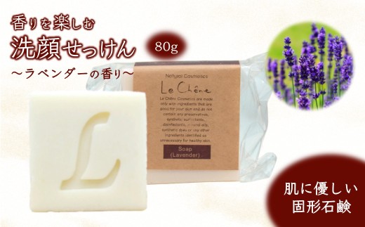 固形石けん 80g 香りを楽しむ洗顔せっけん ラベンダーの香り ルシェーヌ化粧品千葉県白井市7000雑貨・日用品バス・洗面用品