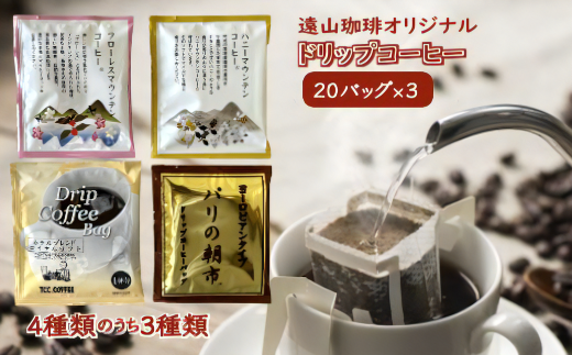 ドリップコーヒーバッグ おまかせ3種類セット 1杯8g×20袋 天日干し 手焼きコーヒー千葉県白井市19000お茶・飲料コーヒー・紅茶