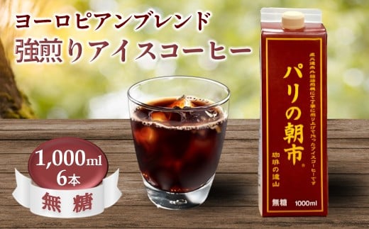 アイスコーヒー 無糖 1,000ml 6本セット 遠山珈琲オリジナルブレンド パリの朝市千葉県白井市18000お茶・飲料コーヒー・紅茶
