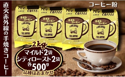 コーヒー 粉 500g×4袋 マイルドタイプ&シティーロースト 手焼き珈琲 煎りたて 挽きたて 天日干し 自家焙煎 遠山珈琲千葉県白井市21000お茶・飲料コーヒー・紅茶