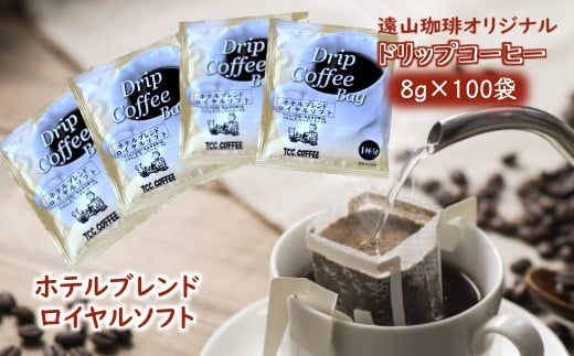 ドリップコーヒーバッグ ホテルブレンドロイヤルソフト 1杯8g×100袋 直火焙煎 大容量 遠山珈琲千葉県白井市26000お茶・飲料コーヒー・紅茶