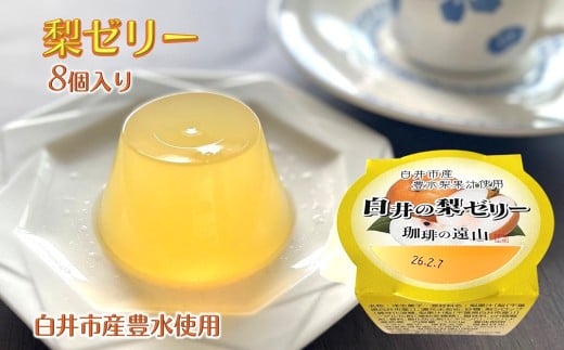 梨ゼリー 100g×8個  白井市産 梨果汁入り千葉県白井市9000菓子・スイーツプリン・ゼリー