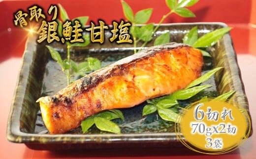 銀鮭 甘塩 切り身 70g×6切れ 【準備ができ次第発送】千葉県白井市10000魚介・海産物その他 魚介・海産物