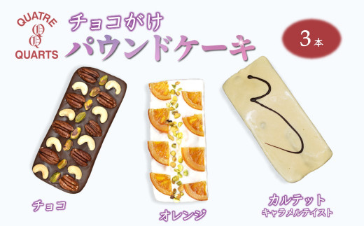 チョコがけ パウンドケーキ 3本セット チョコ オレンジ カルテット千葉県白井市32000菓子・スイーツ焼き菓子