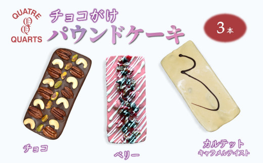 チョコがけ パウンドケーキ 3本セット チョコ ベリー キャラメルテイスト千葉県白井市32000菓子・スイーツ焼き菓子
