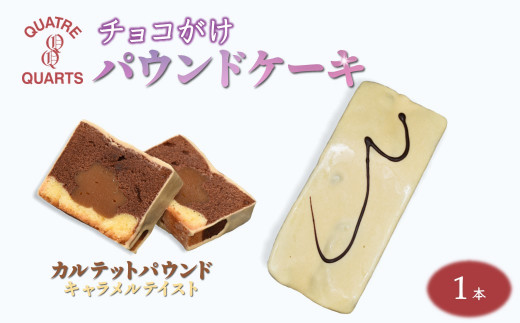 カルテットパウンドケーキ 1本 キャラメルチョココーティング千葉県白井市13000菓子・スイーツ焼き菓子