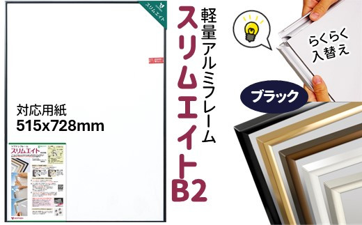 前開き式 ポスターフレーム スリムエイト B2 ブラック アルミ額縁千葉県白井市16000衣類・装飾品・工芸品その他 装飾品・工芸品