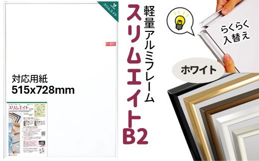 前開き式 ポスターフレーム スリムエイト B2 ホワイトアルミ額縁千葉県白井市16000衣類・装飾品・工芸品その他 装飾品・工芸品