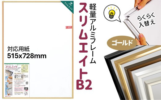 前開き式 ポスターフレーム 額縁 スリムエイト B2 ゴールドアルミ額縁千葉県白井市16000衣類・装飾品・工芸品その他 装飾品・工芸品
