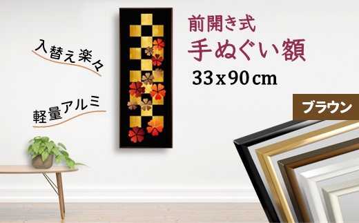 手ぬぐい額 アルミフレーム 330x900mm ブラウン 前開き式 アルミ額縁 スリムエイト千葉県白井市18000衣類・装飾品・工芸品その他 装飾品・工芸品