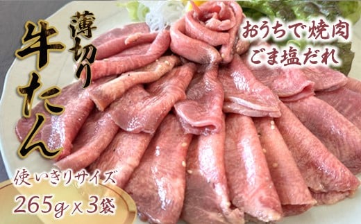 【3月発送】薄切り牛たん スライス ごま塩だれ 265g×3パック千葉県白井市13000肉牛肉