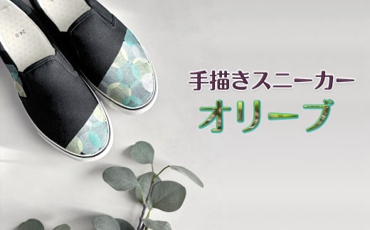 手描きスニーカー「オリーブ」 スリッポン ワイズ 2E 23.5cm 【受注制作】千葉県白井市26000衣類・装飾品・工芸品靴・履物