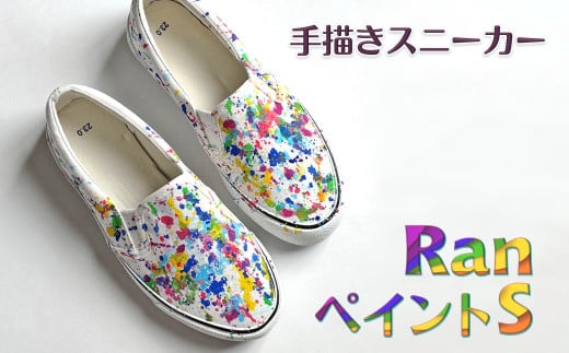 手描きスニーカー「Ran ペイントS」 スリッポン ワイズ 2E 25.5cm 【受注制作】千葉県白井市26000衣類・装飾品・工芸品靴・履物