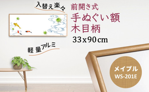 手ぬぐい額 アルミフレーム 330x900mm 木目柄 メイプル  前開き式 アルミ額縁 ソフケン スリムエイト千葉県白井市29000衣類・装飾品・工芸品その他 装飾品・工芸品